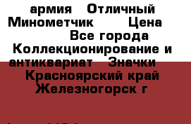 1.8) армия : Отличный Минометчик (1) › Цена ­ 5 500 - Все города Коллекционирование и антиквариат » Значки   . Красноярский край,Железногорск г.